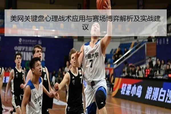 美网关键盘心理战术应用与赛场博弈解析及实战建议