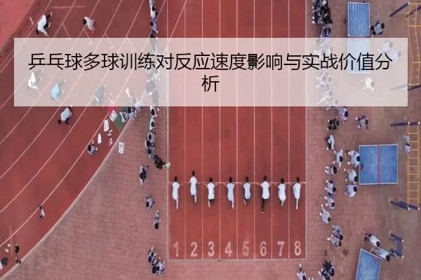 乒乓球多球训练对反应速度影响与实战价值分析