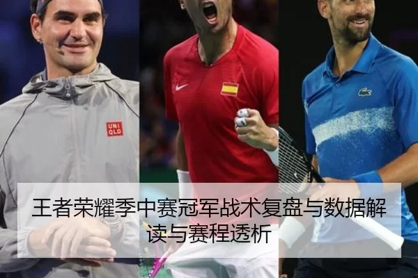 王者荣耀季中赛冠军战术复盘与数据解读与赛程透析