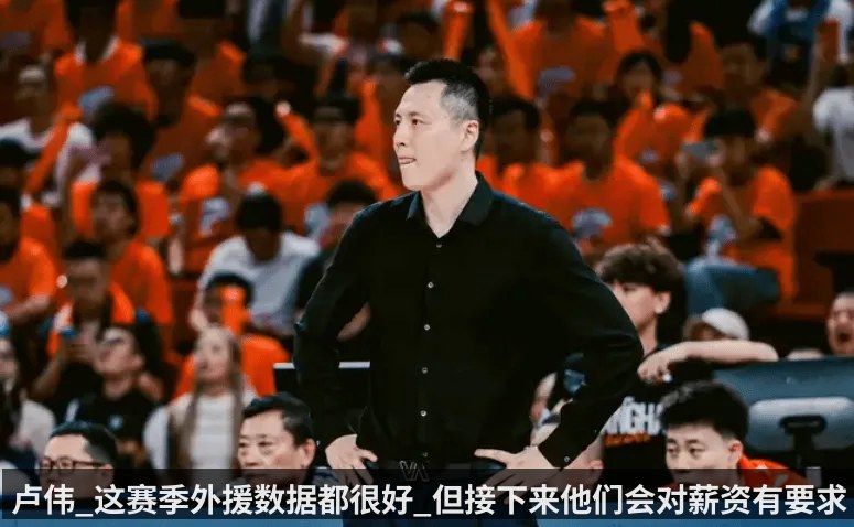 卢伟_这赛季外援数据都很好_但接下来他们会对薪资有要求