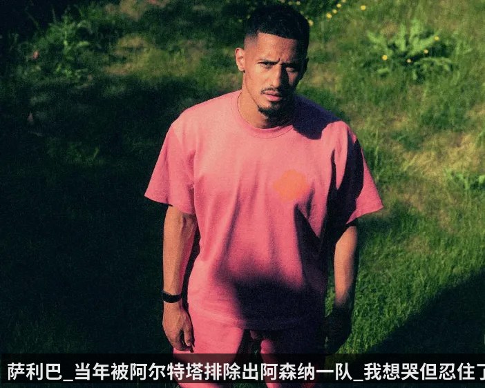 萨利巴_当年被阿尔特塔排除出阿森纳一队_我想哭但忍住了